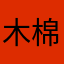 木棉裙