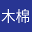 木棉ok