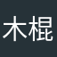 木棍硬邦邦