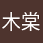 木棠．