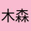 木森林花