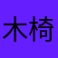 木椅dv