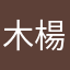 木楊水絜斷Z