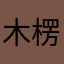 木楞古