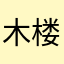 木楼🎲