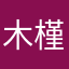 木槿品言