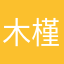木槿安