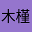 木槿暖处夏