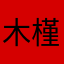 木槿杜鹃花