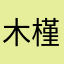 木槿槿帝轩