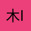 木槿花 ing