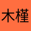 木槿触心