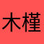 木槿968