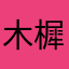 木樨。