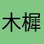 木樨菡萏