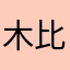 木比白a