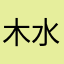 木水川石