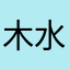 木水意