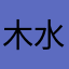 木水果