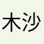 木沙法