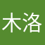 木洛仙人