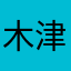 木津りん