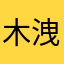木洩れ