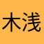 木浅儿
