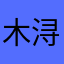 木浔...