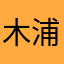 木浦泡菜