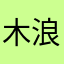 木浪ーん