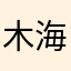 木海买提