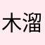 木溜溜了