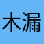 木漏れ日の向こう側2