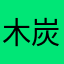 木炭年