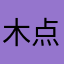 木点