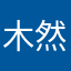 木然回首馨然间