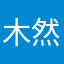 木然小姐