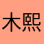 木熙…..