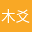 木爻木一人