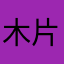 木片（屑）