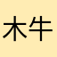 木牛流盲