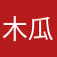 木瓜呸