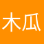 木瓜奇怪