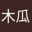 木瓜木目