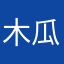 木瓜椰奶