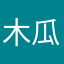 木瓜汁H