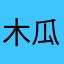 木瓜犬