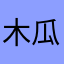 木瓜膏旅途