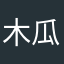 木瓜！！！，